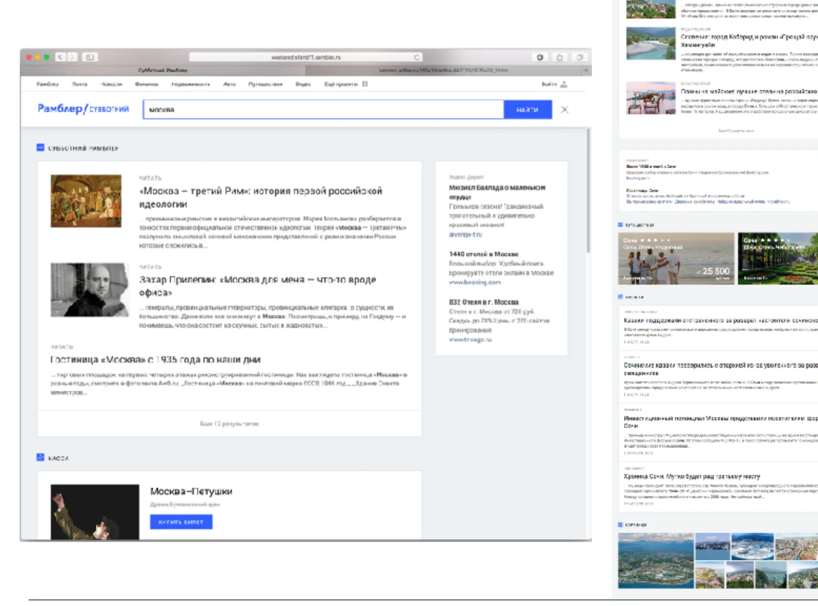 Embedded search on Rambler/Subbotniy: Subbotniy content, blocks from Kassa, Travel, News and Images, and ads on one results page