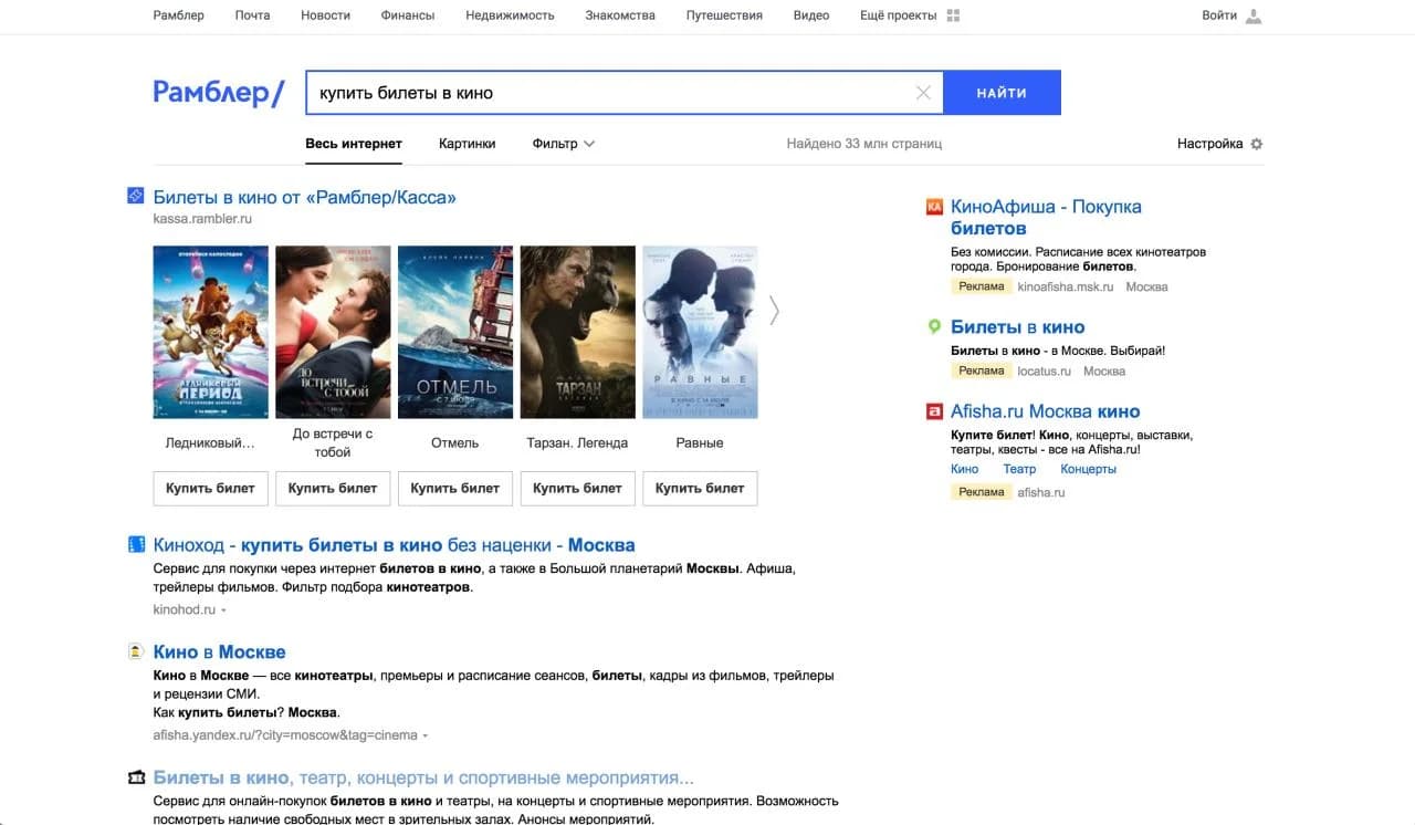 Rambler Search results for «купить билеты в кино» (buy cinema tickets): a Rambler/Kassa block, web results and contextual ads